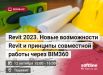 Revit 2023. Новые возможности Revit и принципы совместной работы через BIM360