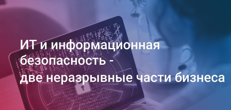 Руководитель отдела технологической экспертизы управления ИБ Softline Дмитрий Ковалев: «ИТ и информационная безопасность - две неразрывные части бизнеса»
